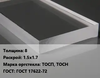 Лист из оргстекла 8 1.5х1.7 ТОСП, ТОСН ГОСТ: ГОСТ 17622-72